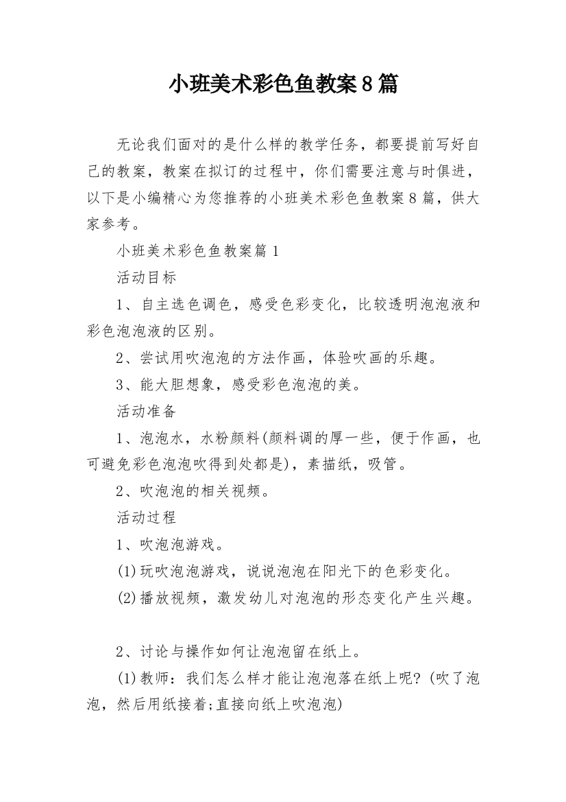 小班美术彩色鱼教案8篇