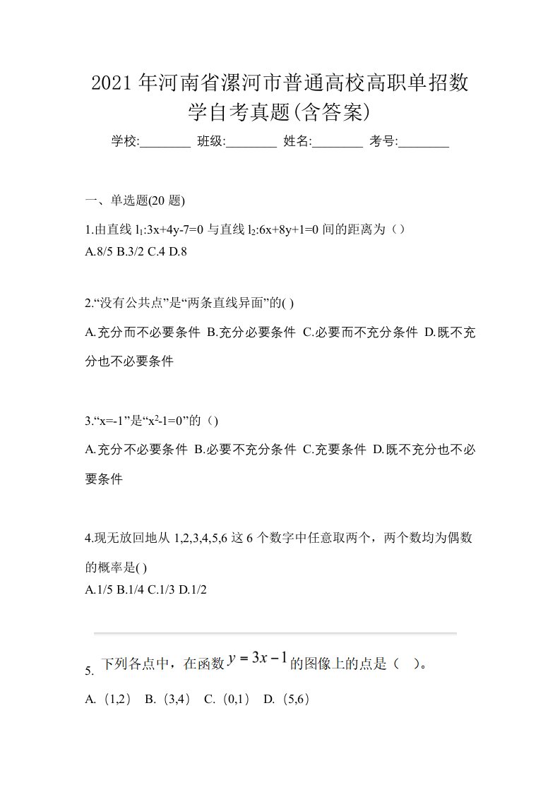 2021年河南省漯河市普通高校高职单招数学自考真题含答案