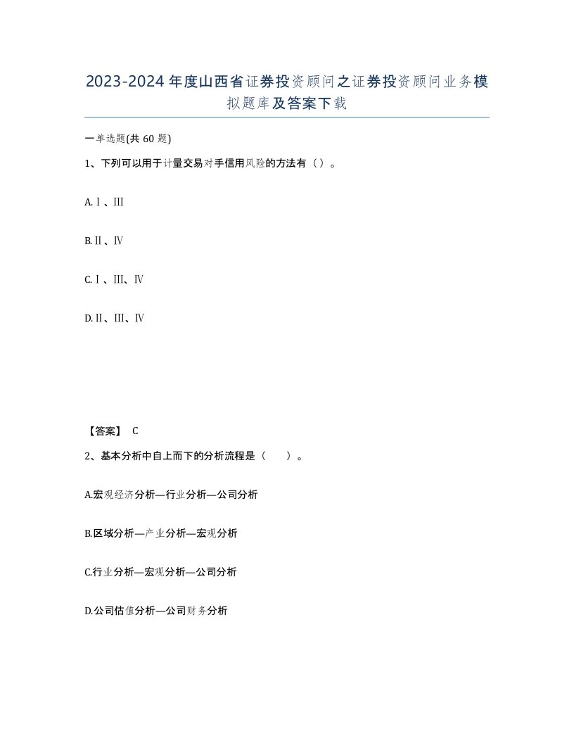 2023-2024年度山西省证券投资顾问之证券投资顾问业务模拟题库及答案