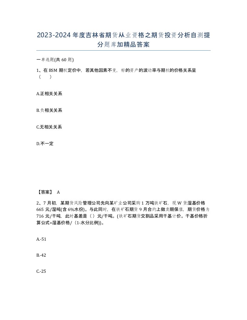 2023-2024年度吉林省期货从业资格之期货投资分析自测提分题库加答案