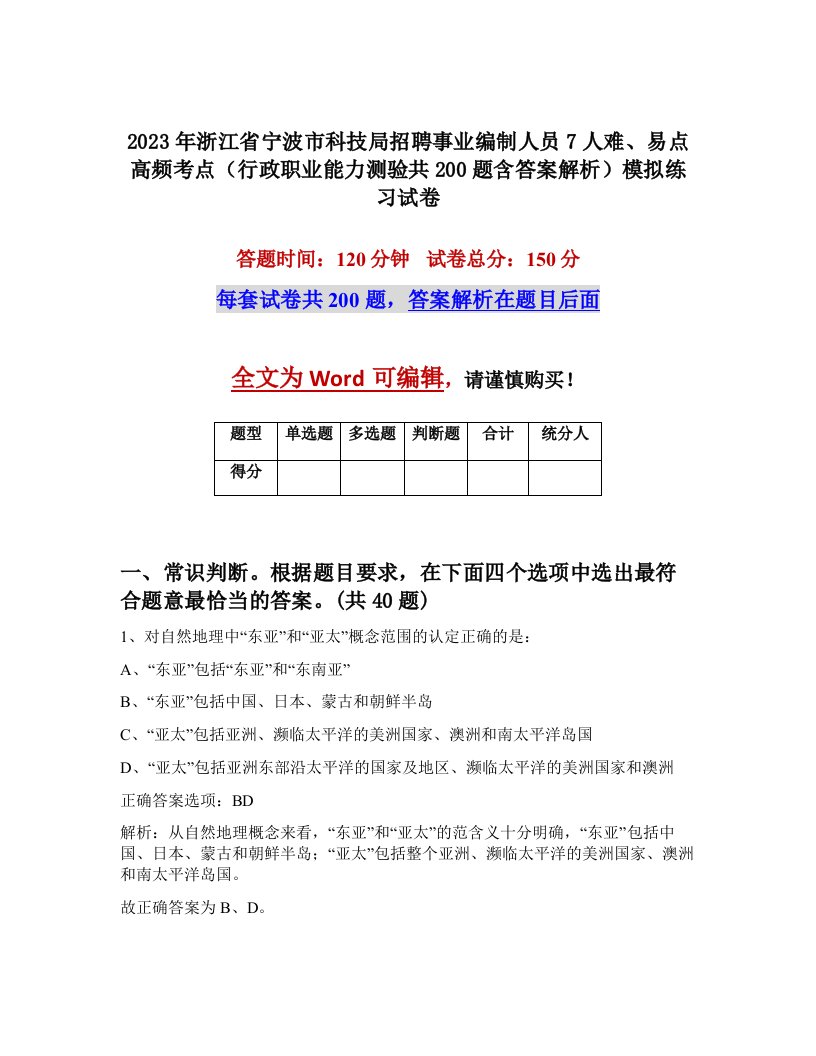 2023年浙江省宁波市科技局招聘事业编制人员7人难易点高频考点行政职业能力测验共200题含答案解析模拟练习试卷