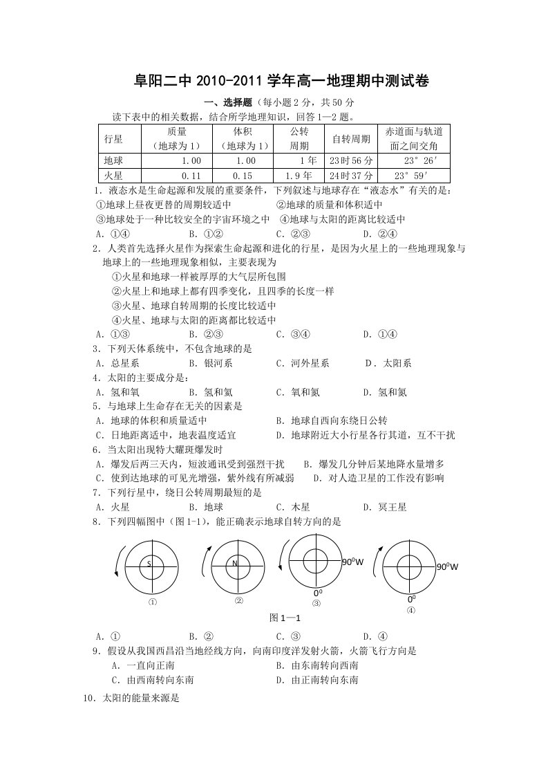 阜阳中学高一地理试卷(附答案)