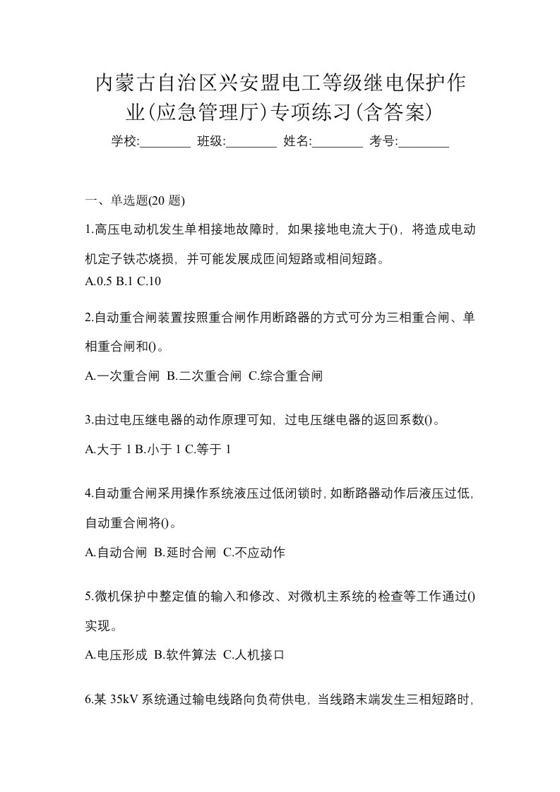 内蒙古自治区兴安盟电工等级继电保护作业应急管理厅专项练习含答案