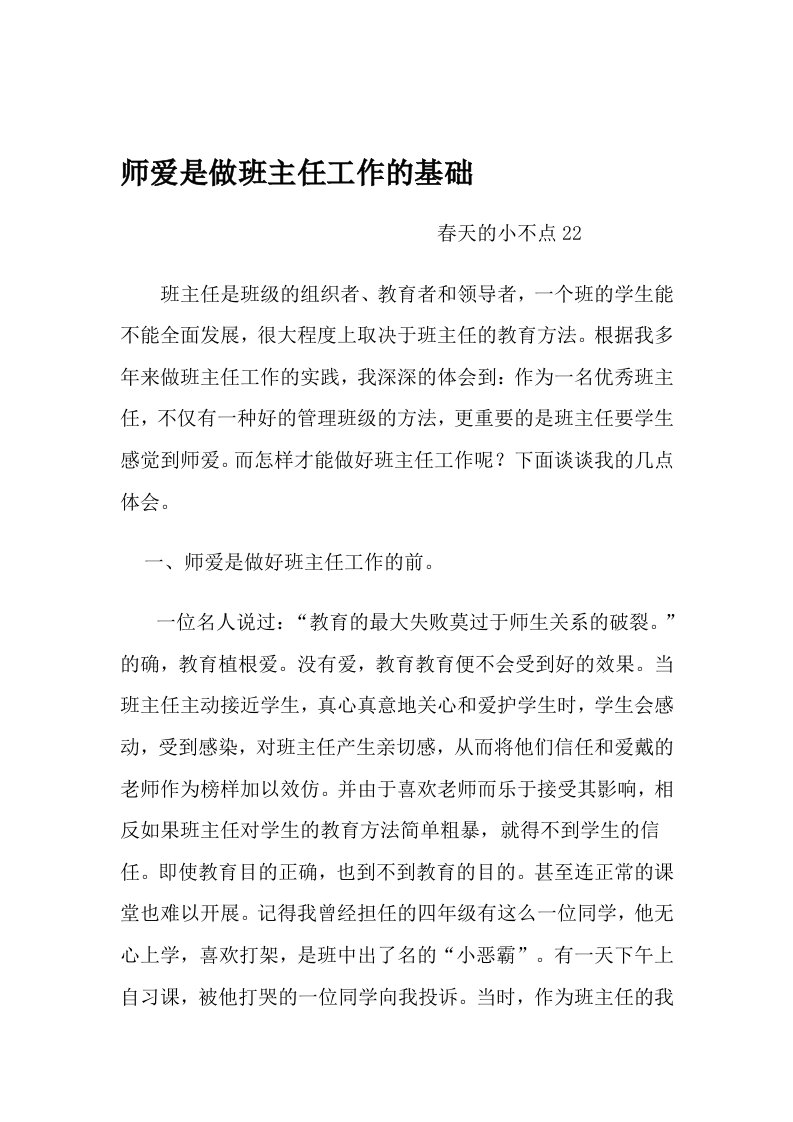 师爱是做班主任工作的基础