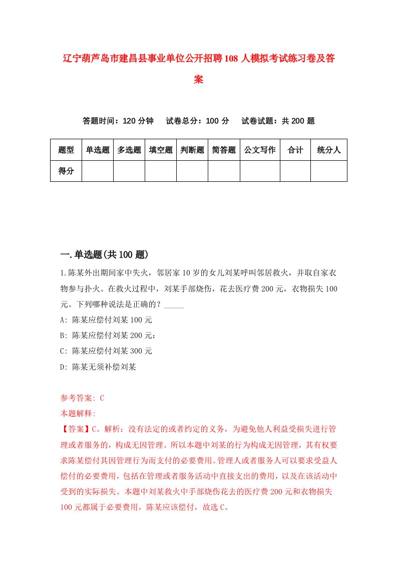 辽宁葫芦岛市建昌县事业单位公开招聘108人模拟考试练习卷及答案第0套