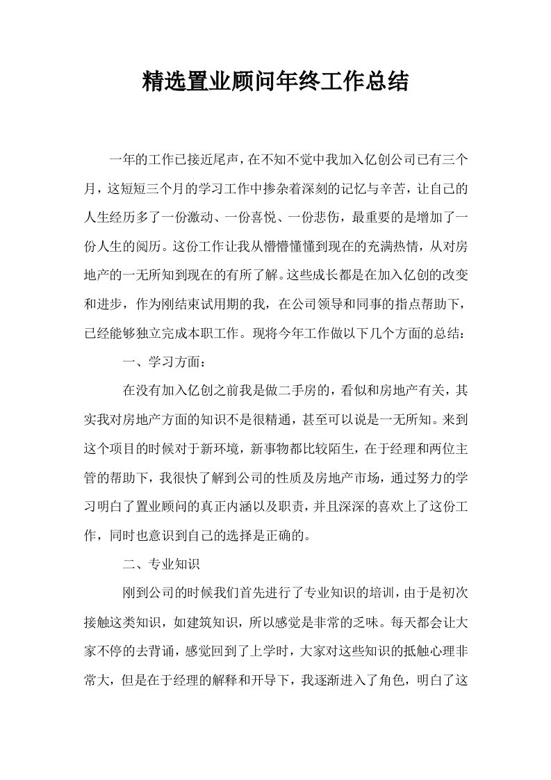 精选置业顾问年终工作总结