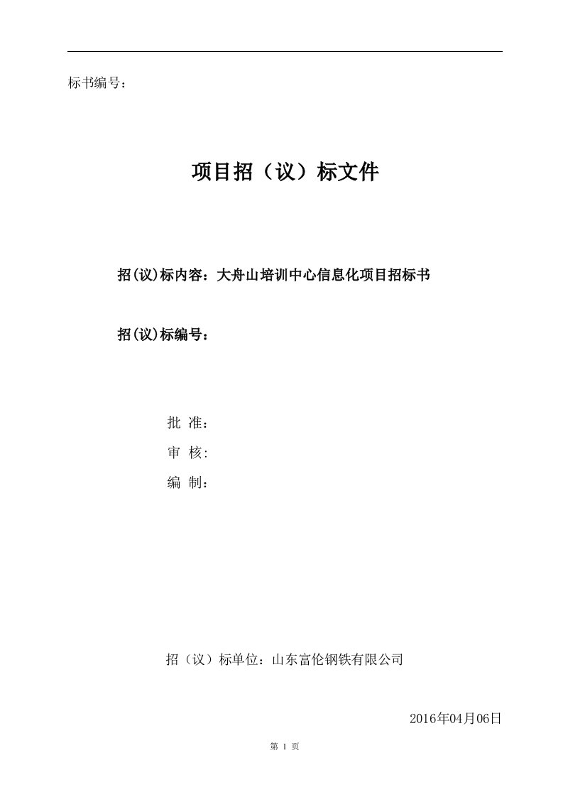 大舟山培训中心信息化项目招标书final2