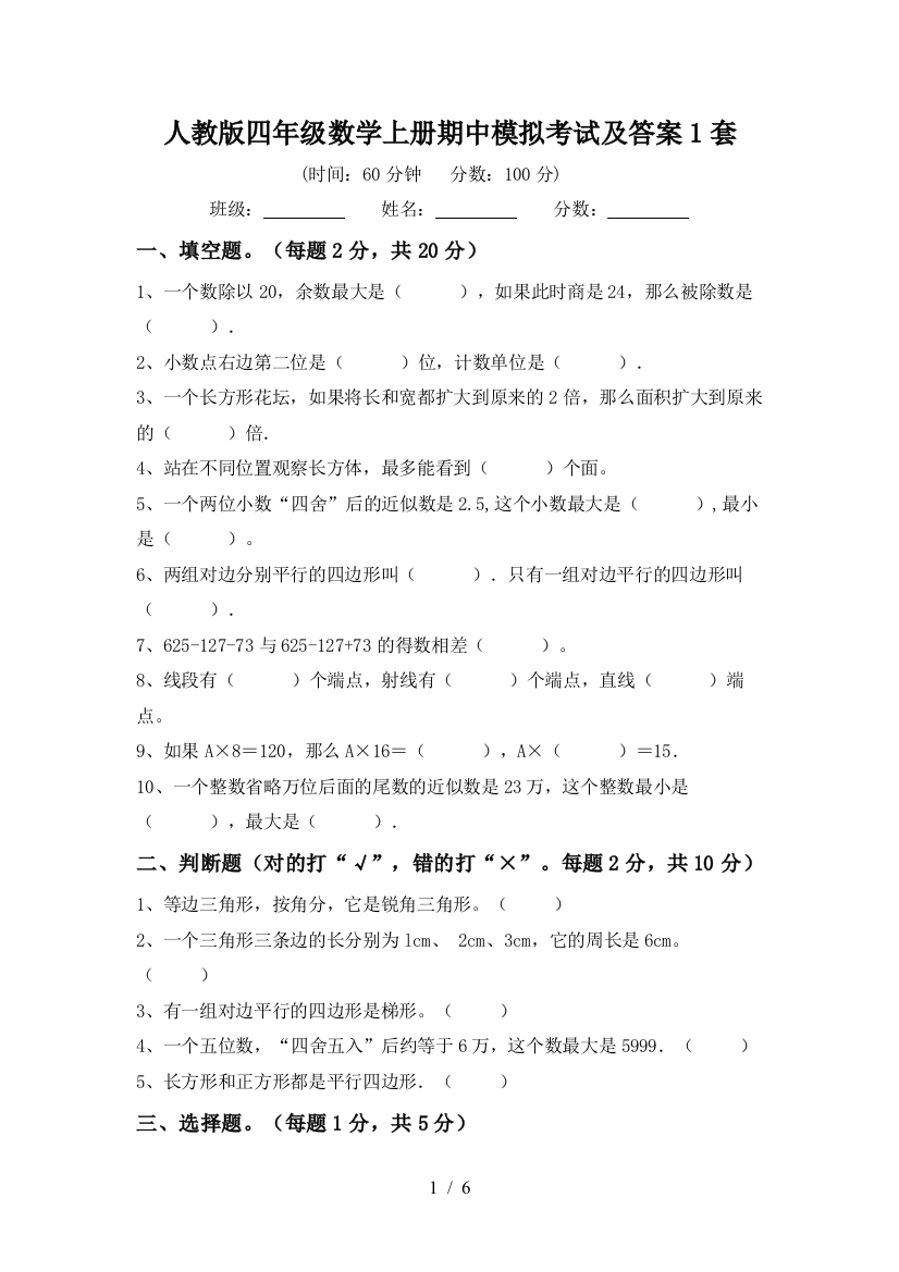 人教版四年级数学上册期中模拟考试及答案1套