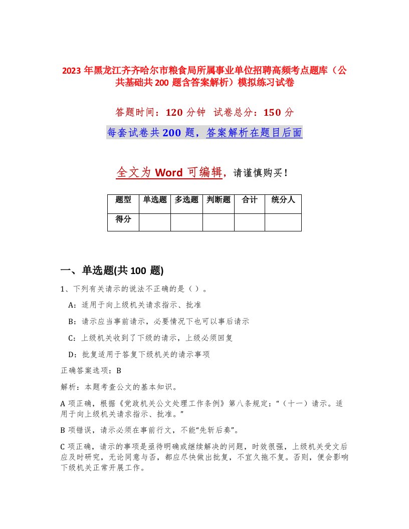 2023年黑龙江齐齐哈尔市粮食局所属事业单位招聘高频考点题库公共基础共200题含答案解析模拟练习试卷