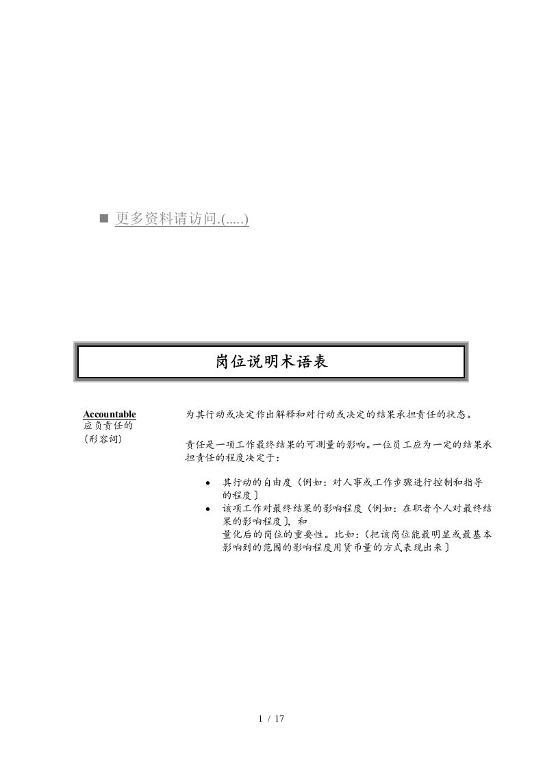 现代企业岗位说明术语表