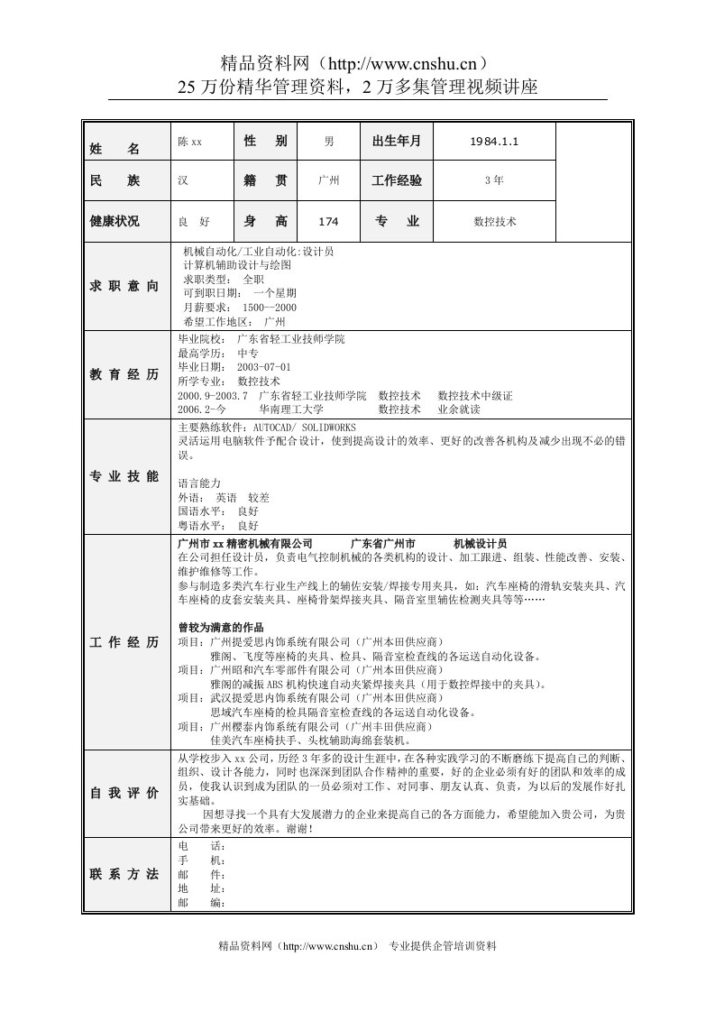 数控技术专业求职简历