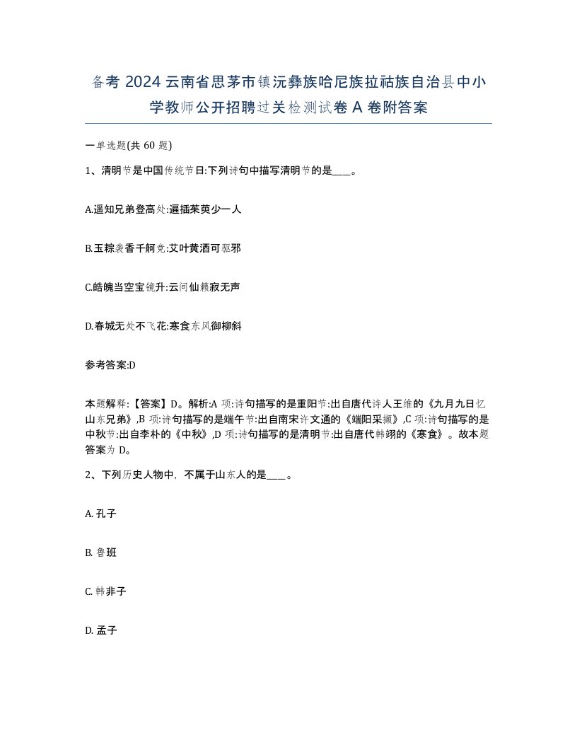 备考2024云南省思茅市镇沅彝族哈尼族拉祜族自治县中小学教师公开招聘过关检测试卷A卷附答案