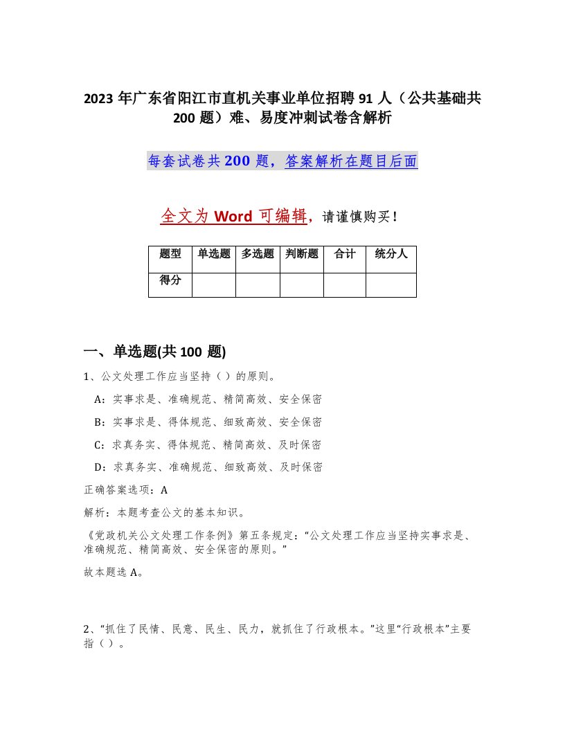 2023年广东省阳江市直机关事业单位招聘91人公共基础共200题难易度冲刺试卷含解析