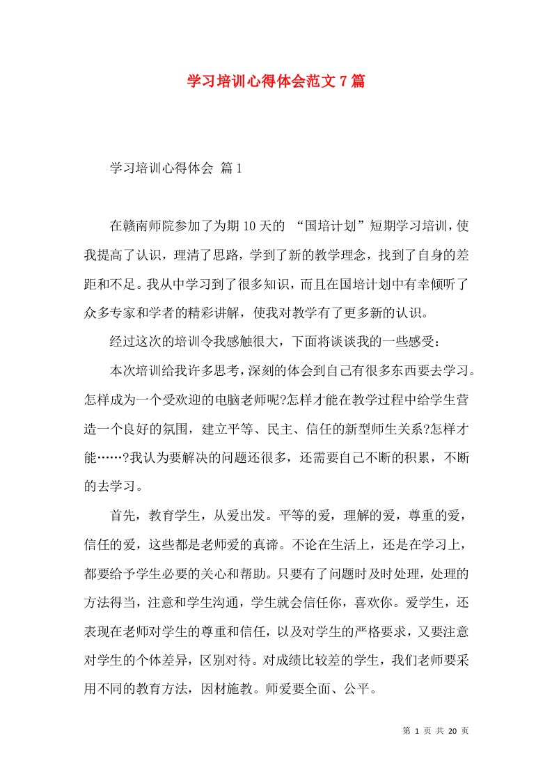 学习培训心得体会范文7篇（一）