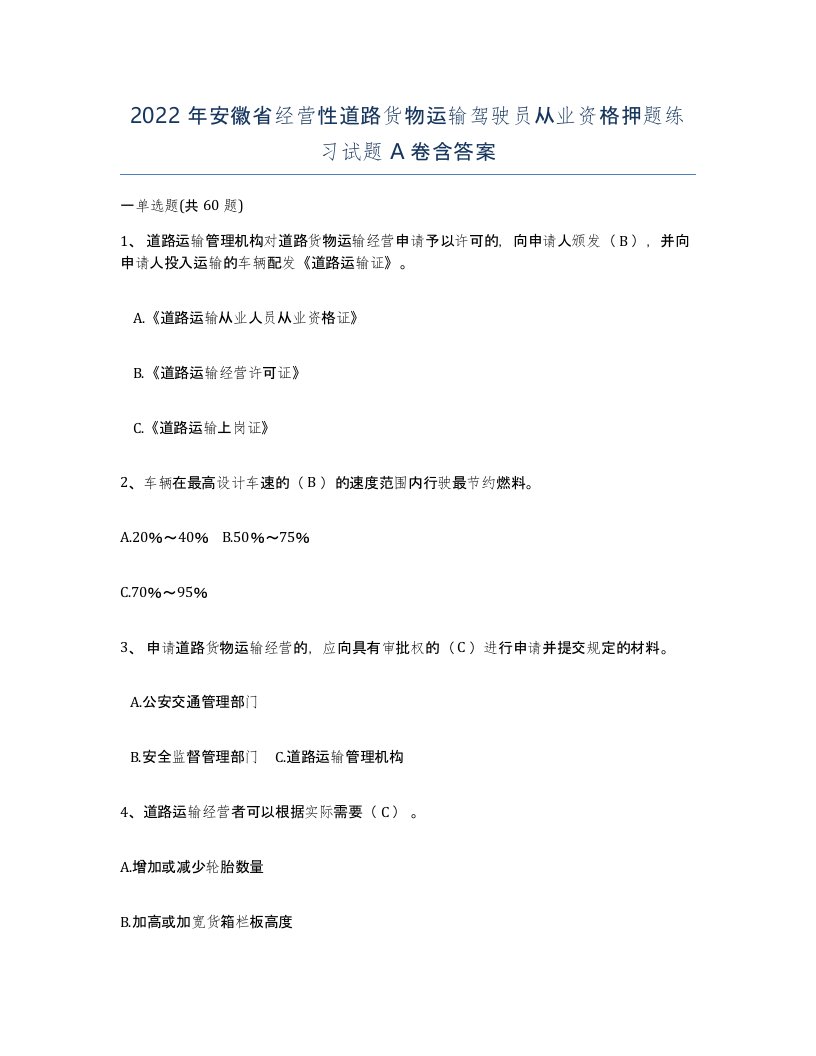 2022年安徽省经营性道路货物运输驾驶员从业资格押题练习试题A卷含答案