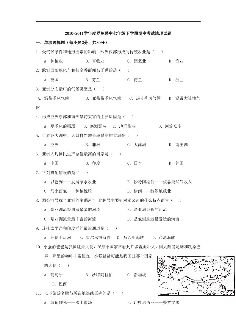 新人教版七年级地理下册期中测试