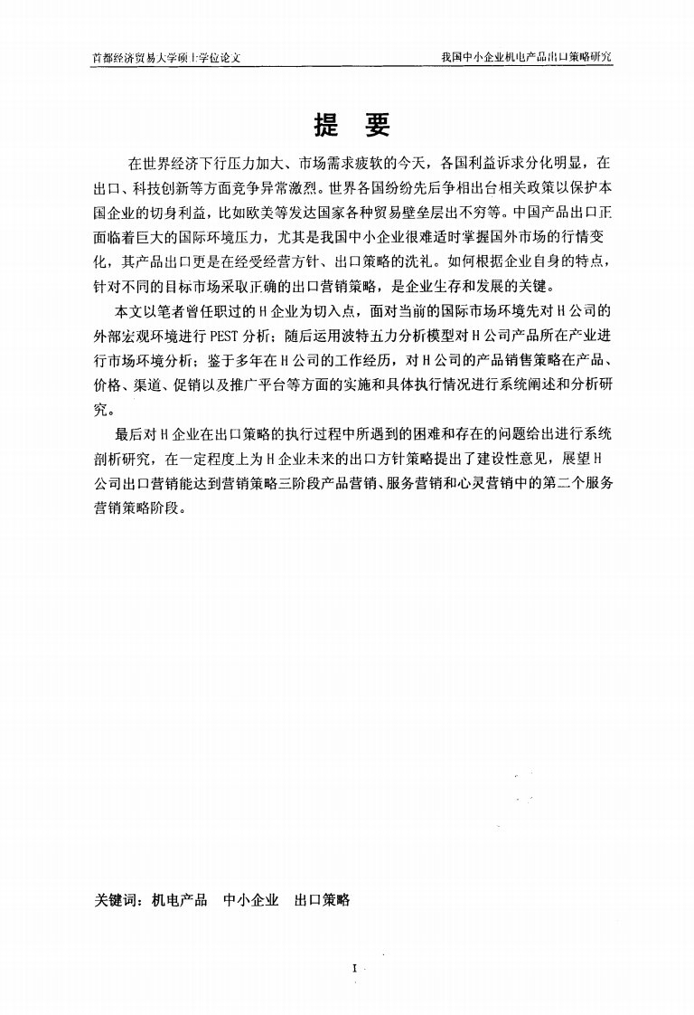 我国中小企业机电产品出口策略探究——以杭州H机电公司为例