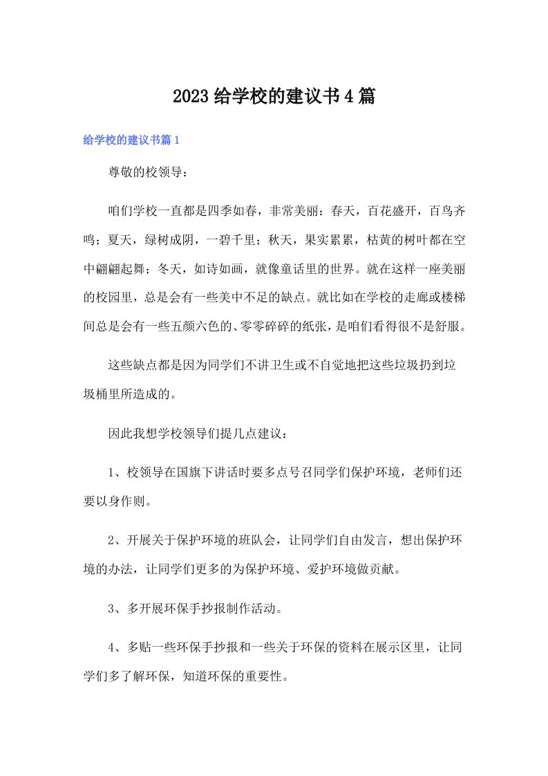 2023给学校的建议书4篇