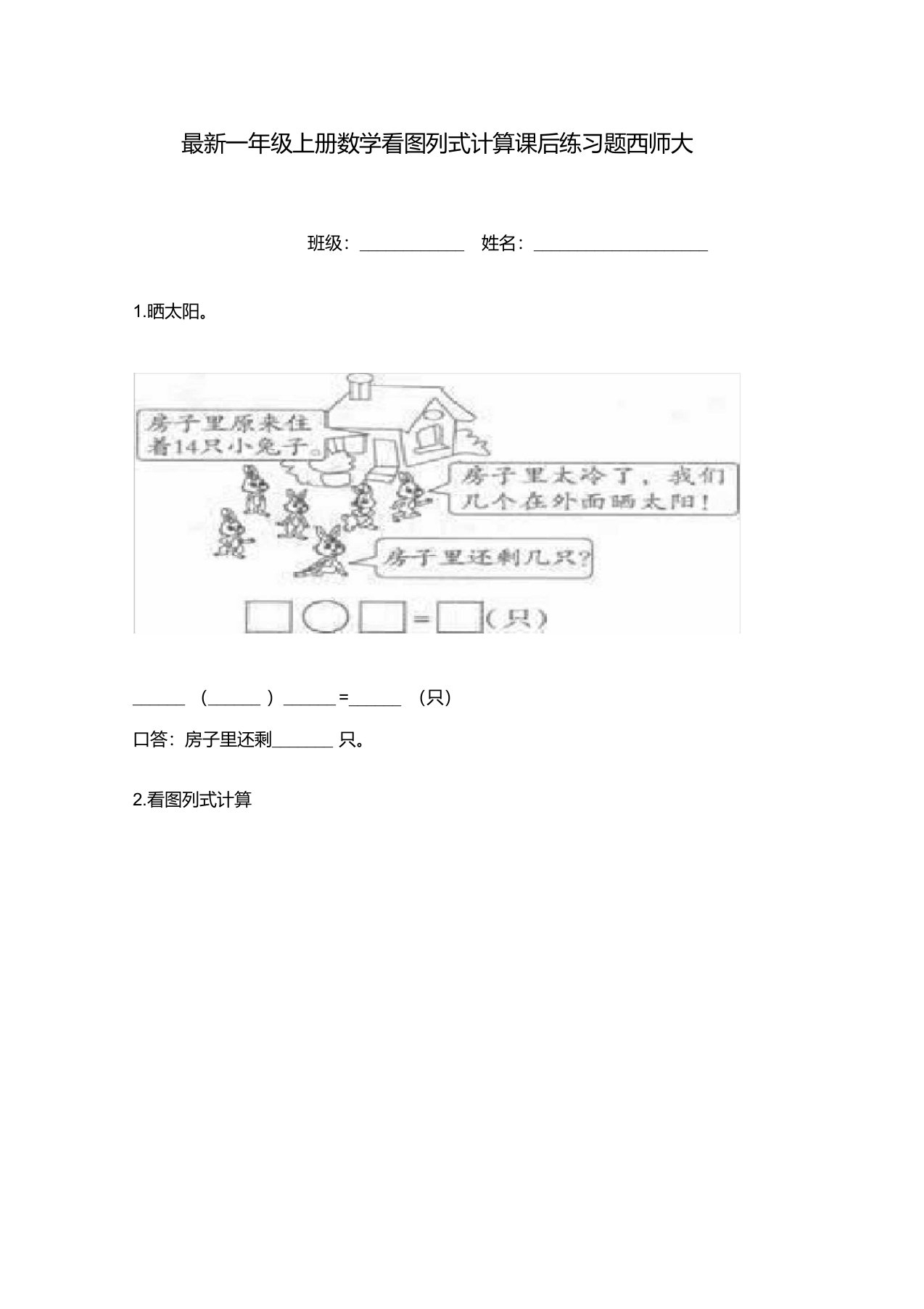 最新一年级上册数学看图列式计算课后练习题西师大