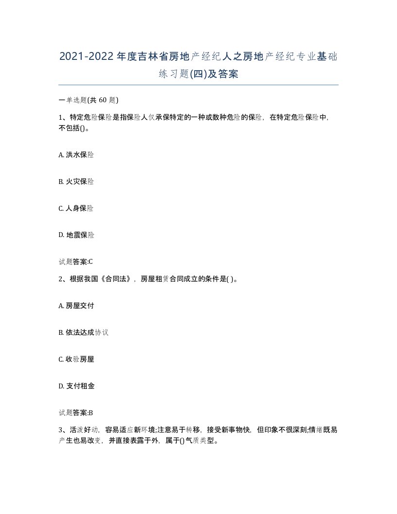 2021-2022年度吉林省房地产经纪人之房地产经纪专业基础练习题四及答案