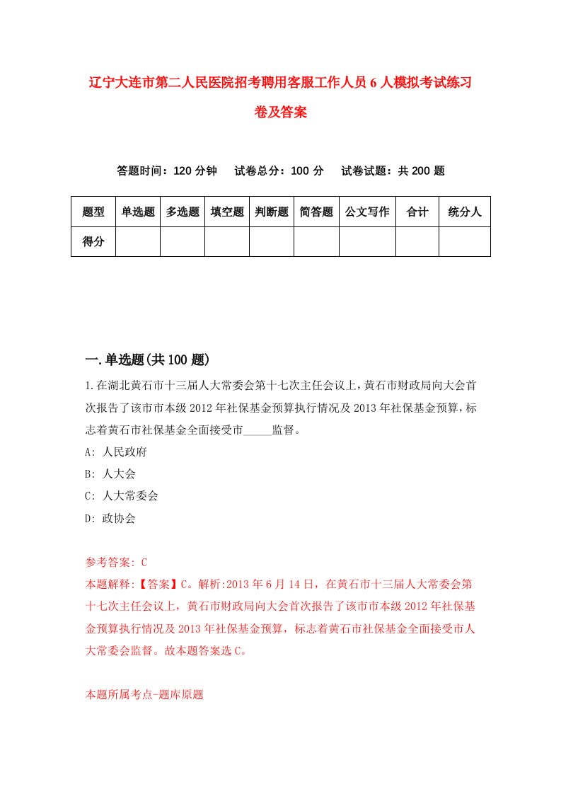 辽宁大连市第二人民医院招考聘用客服工作人员6人模拟考试练习卷及答案第8次