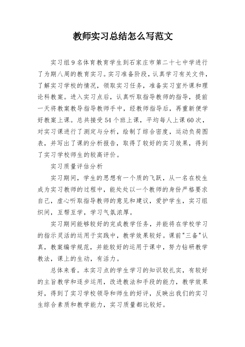 教师实习总结怎么写范文