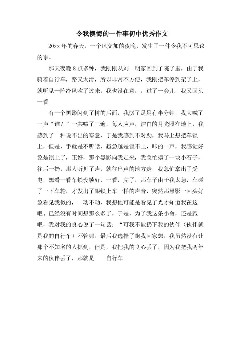 令我后悔的一件事初中作文