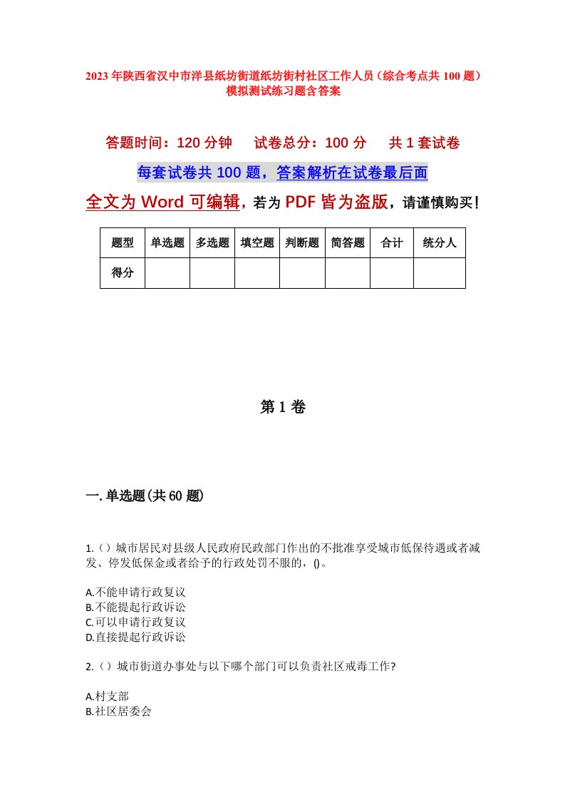 2023年陕西省汉中市洋县纸坊街道纸坊街村社区工作人员综合考点共100题模拟测试练习题含答案