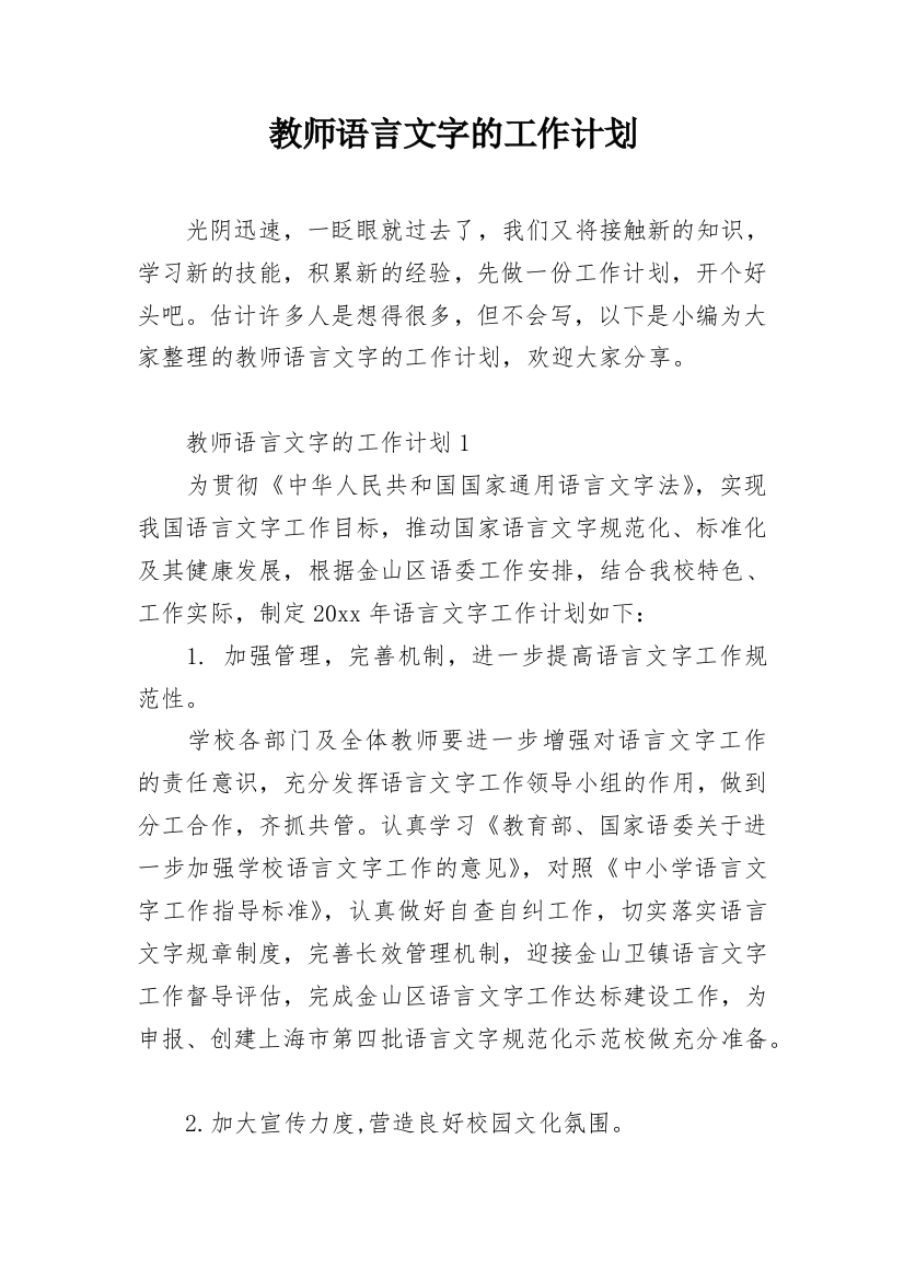 教师语言文字的工作计划_1