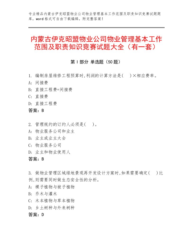 内蒙古伊克昭盟物业公司物业管理基本工作范围及职责知识竞赛试题大全（有一套）