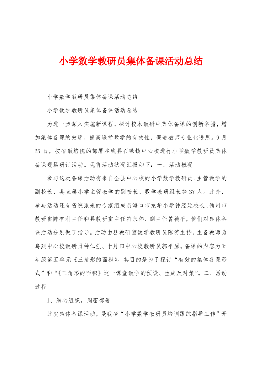 小学数学教研员集体备课活动总结