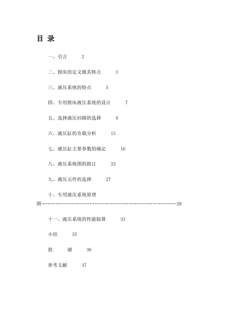 液压传动课程设计-镗床