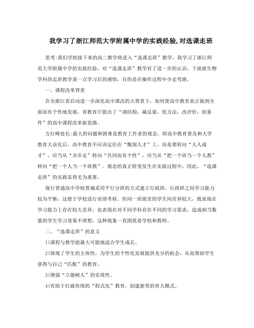 我学习了浙江师范大学附属中学的实践经验,对选课走班