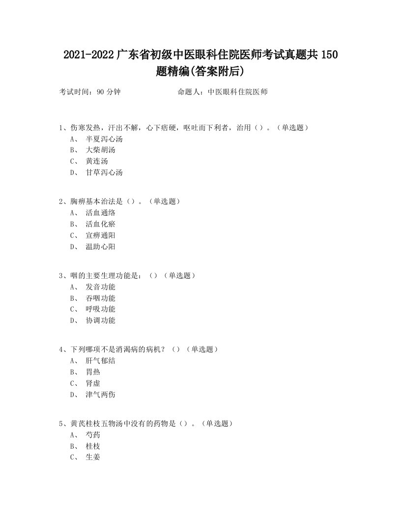 2021-2022广东省初级中医眼科住院医师考试真题共150题精编(答案附后)