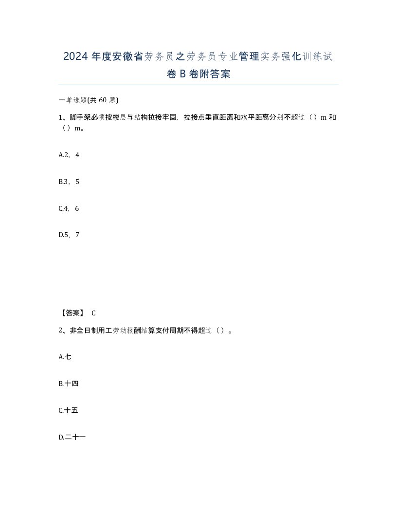 2024年度安徽省劳务员之劳务员专业管理实务强化训练试卷B卷附答案