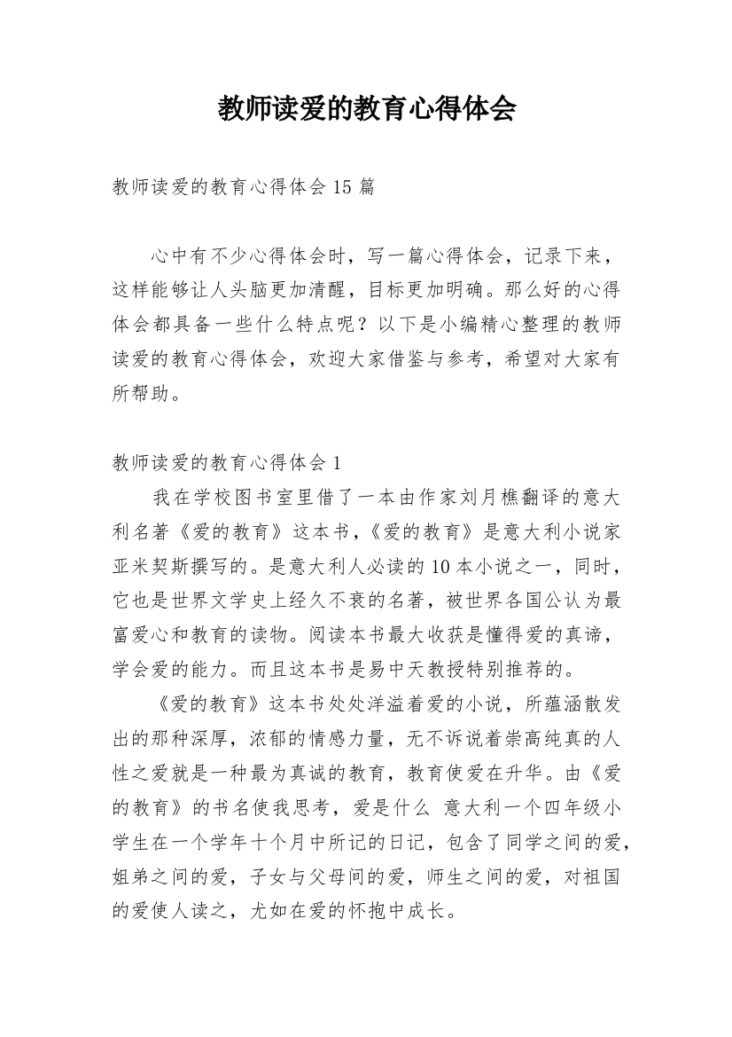 教师读爱的教育心得体会_5