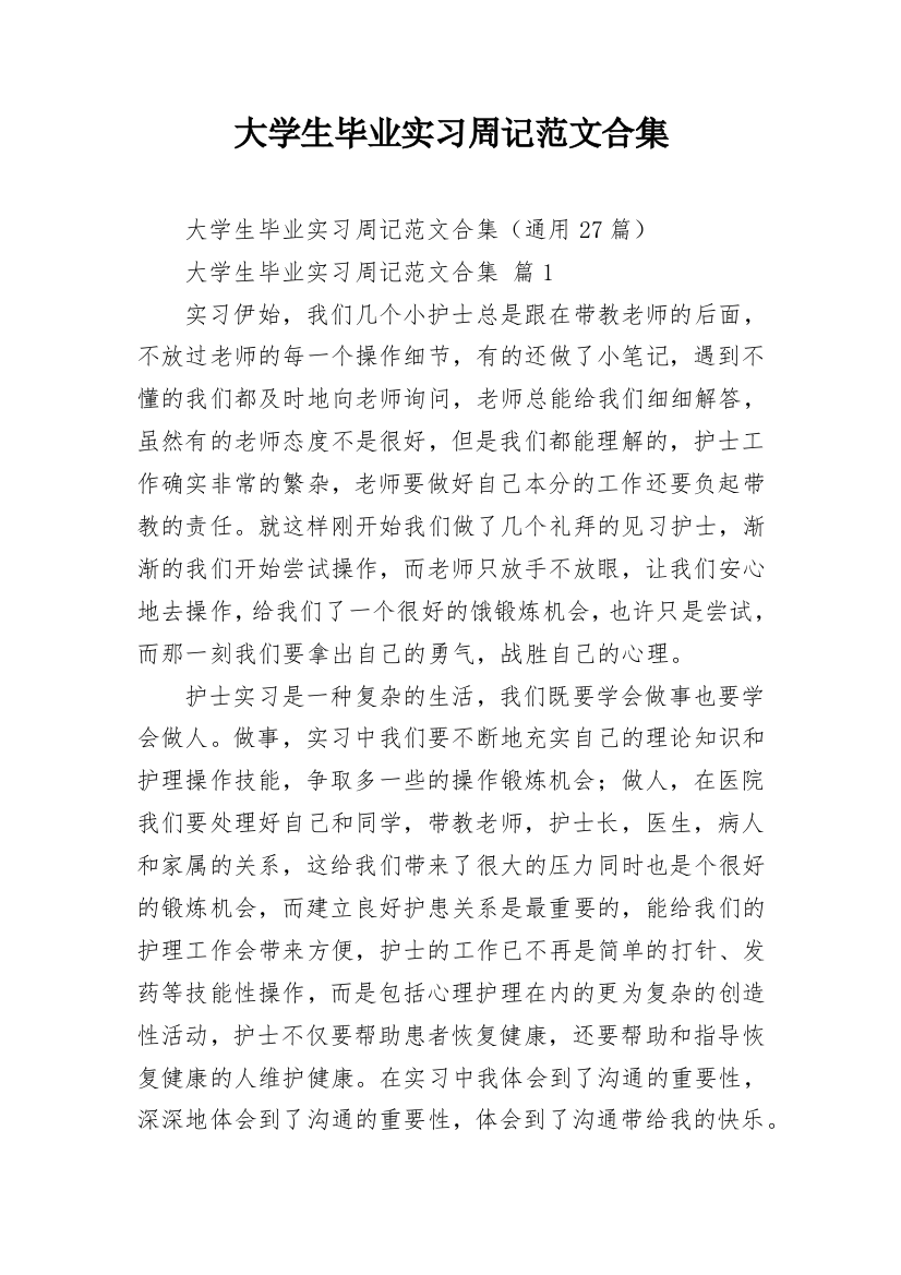 大学生毕业实习周记范文合集