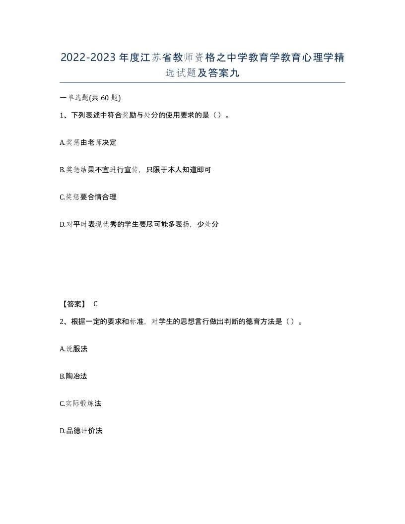 2022-2023年度江苏省教师资格之中学教育学教育心理学试题及答案九