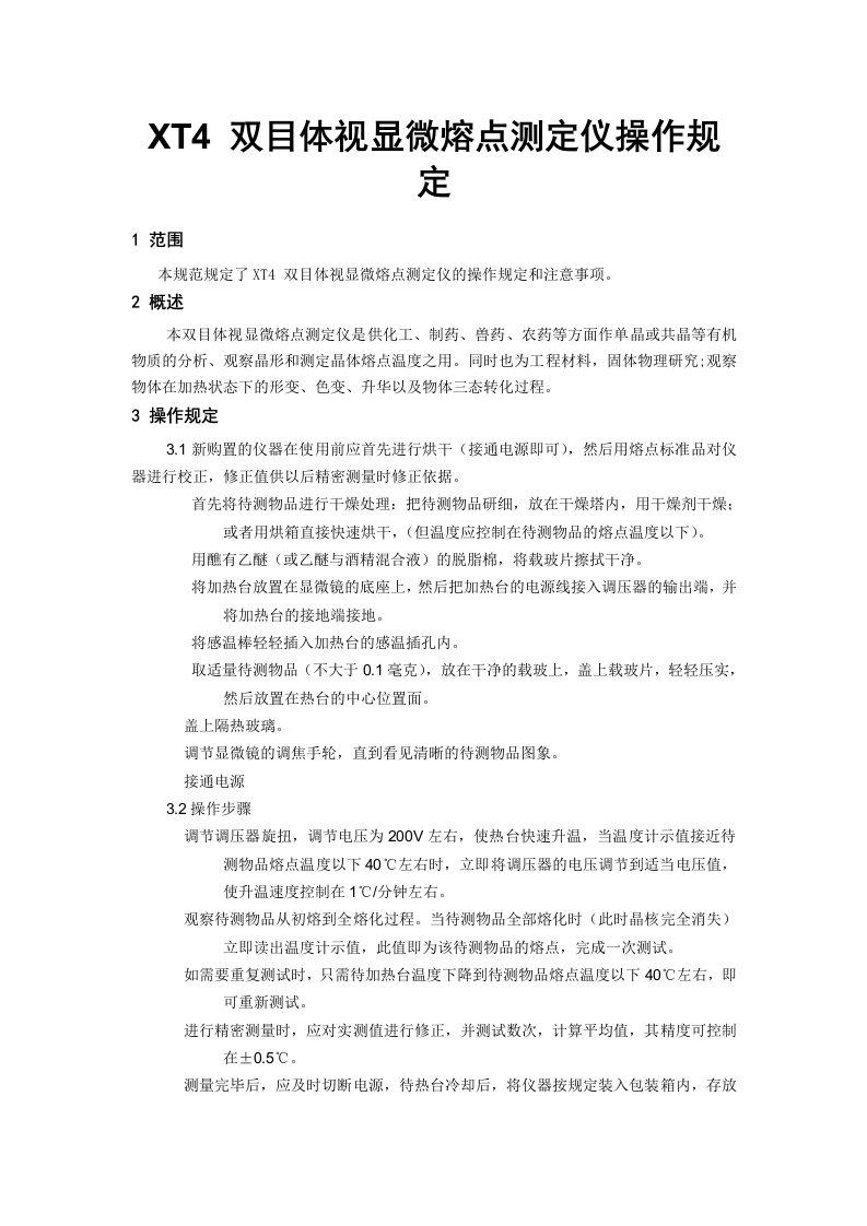 双目体视显微熔点测定仪操作规定