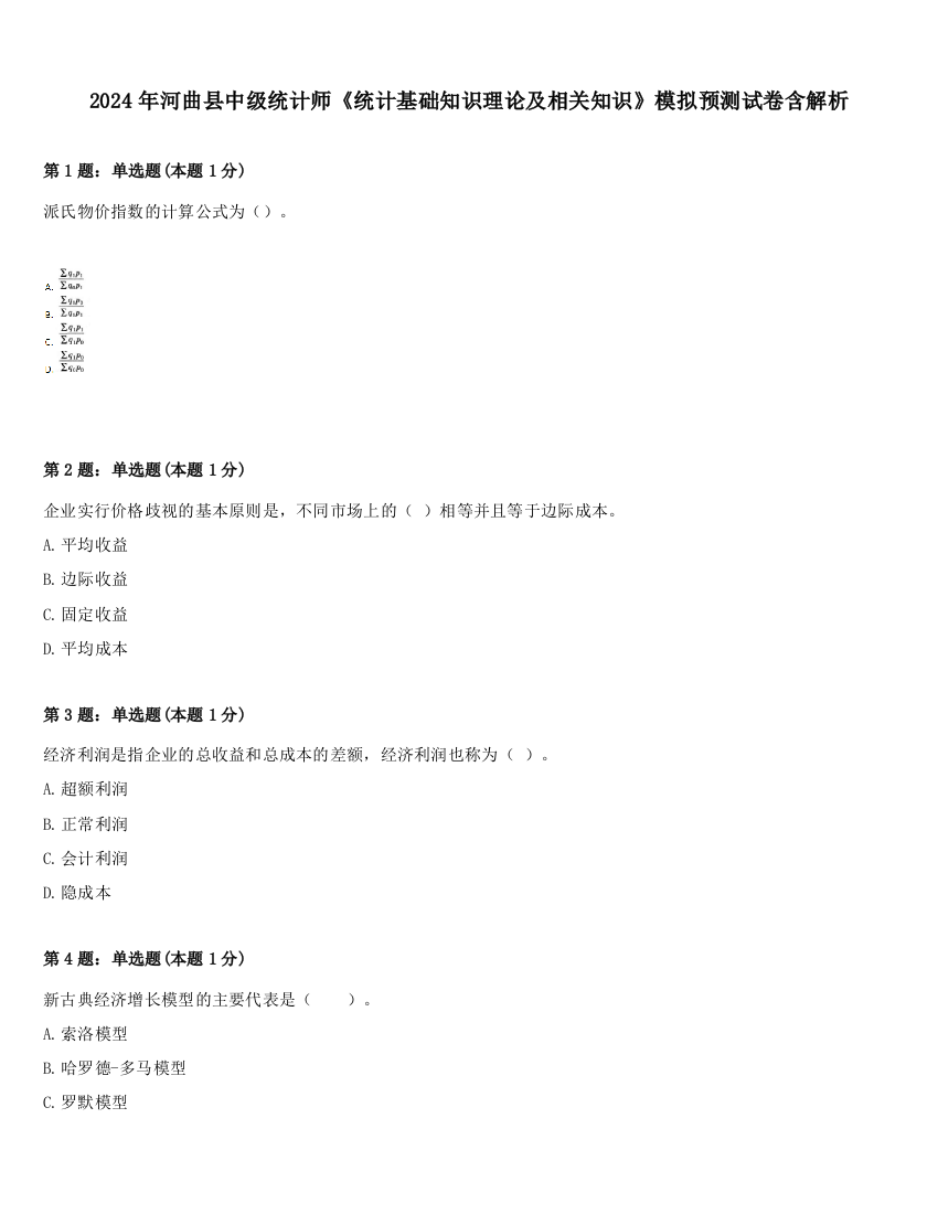 2024年河曲县中级统计师《统计基础知识理论及相关知识》模拟预测试卷含解析