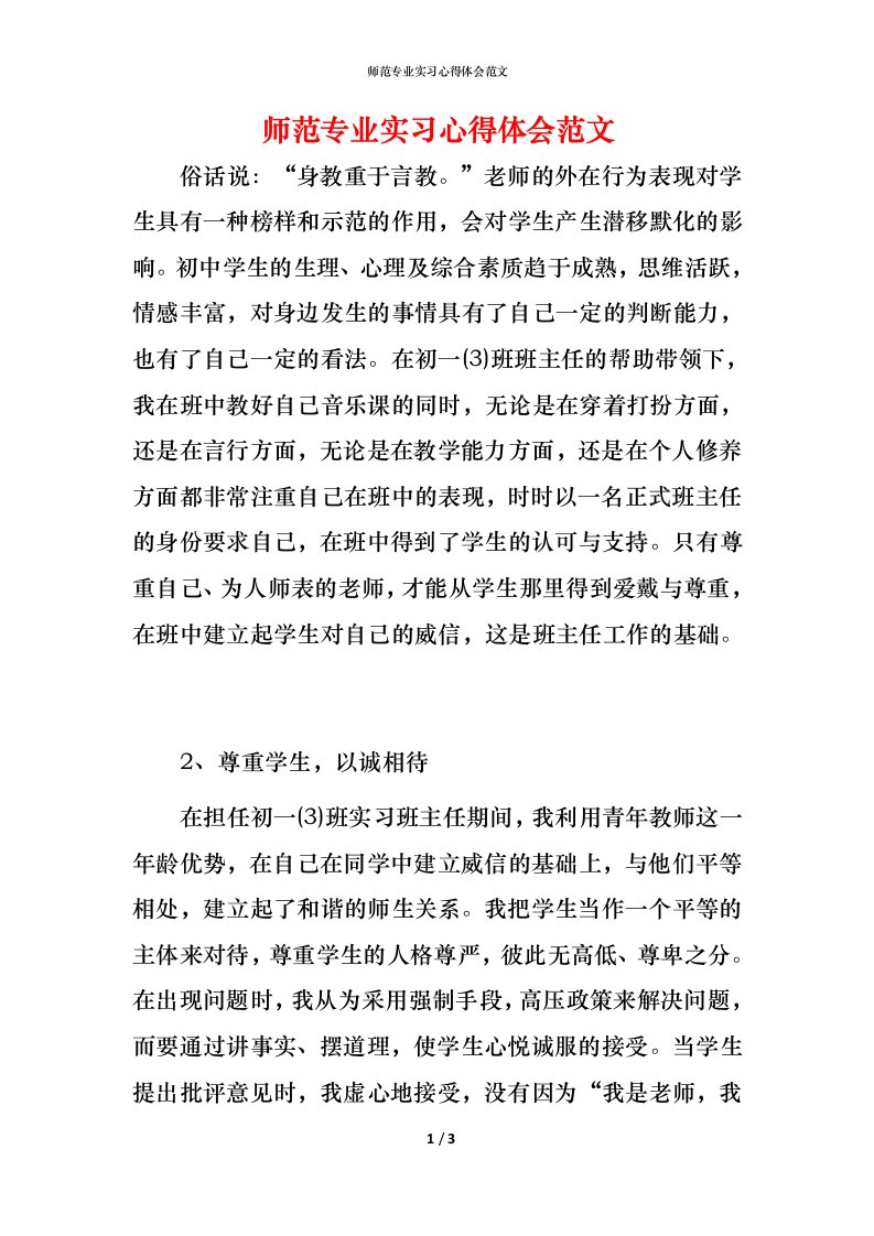 师范专业实习心得体会范文