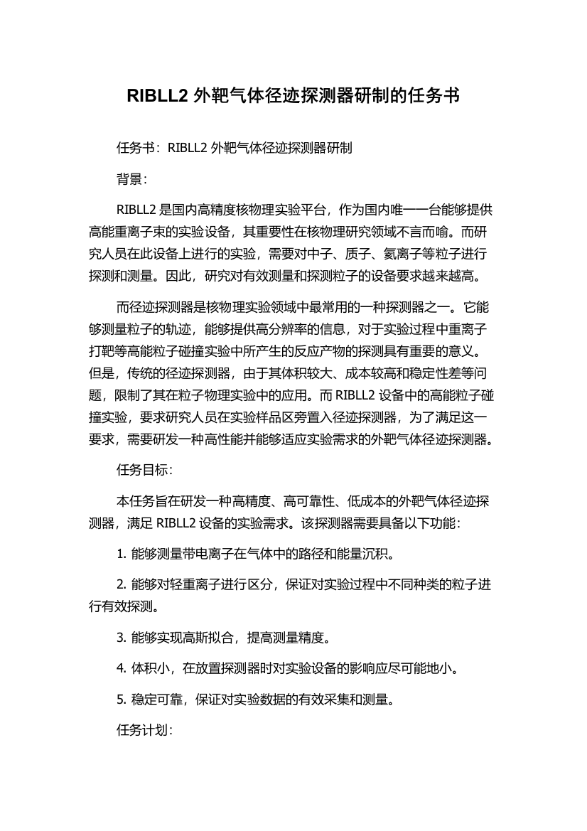 RIBLL2外靶气体径迹探测器研制的任务书