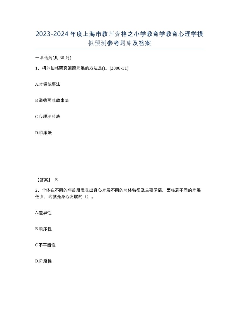 2023-2024年度上海市教师资格之小学教育学教育心理学模拟预测参考题库及答案