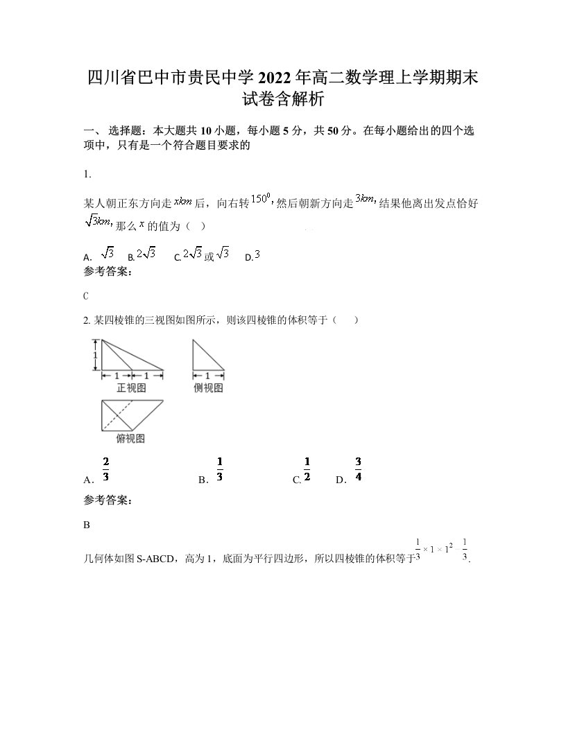 四川省巴中市贵民中学2022年高二数学理上学期期末试卷含解析