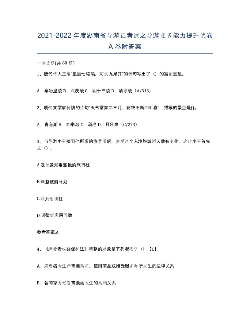 2021-2022年度湖南省导游证考试之导游业务能力提升试卷A卷附答案