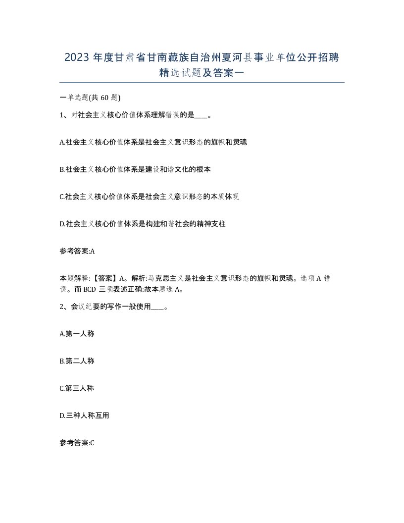 2023年度甘肃省甘南藏族自治州夏河县事业单位公开招聘试题及答案一