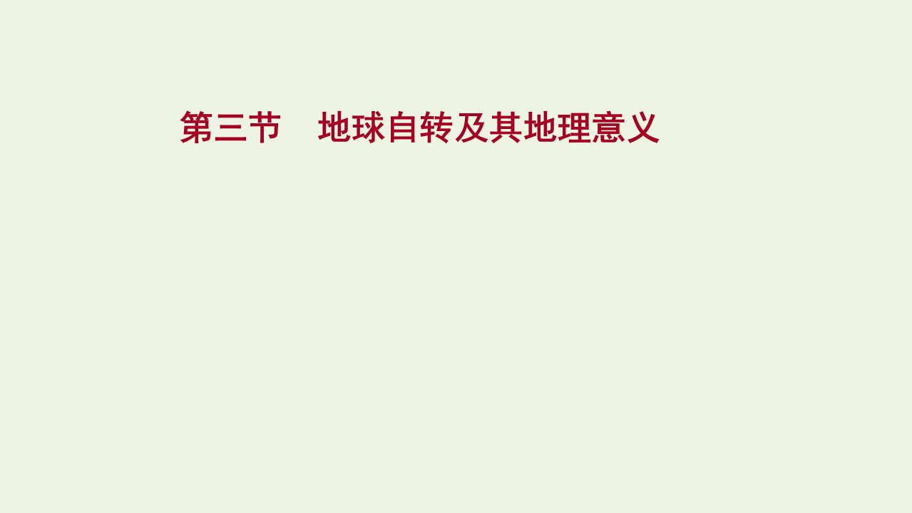 版高考地理一轮复习第一章宇宙中的地球第三节地球自转及其地理意义课件湘教版