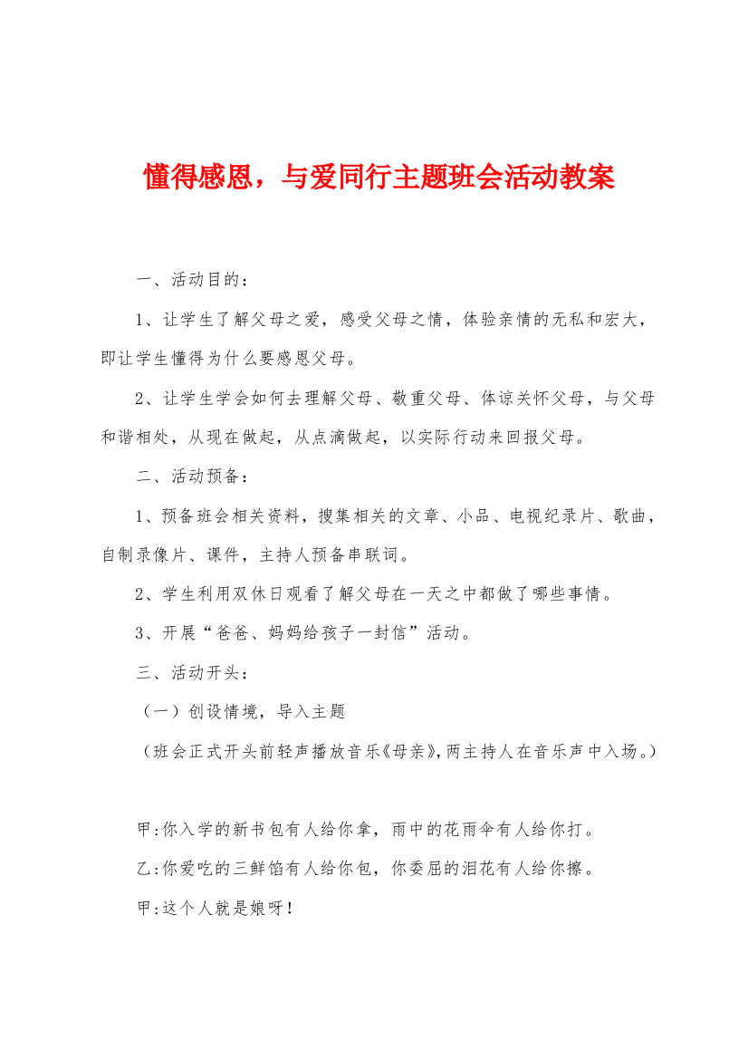 懂得感恩-与爱同行主题班会活动教案1