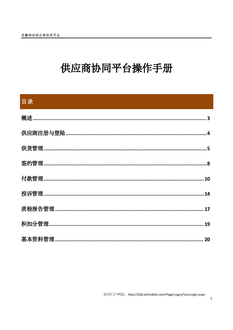 安徽移动供供应商协同平台操作手册