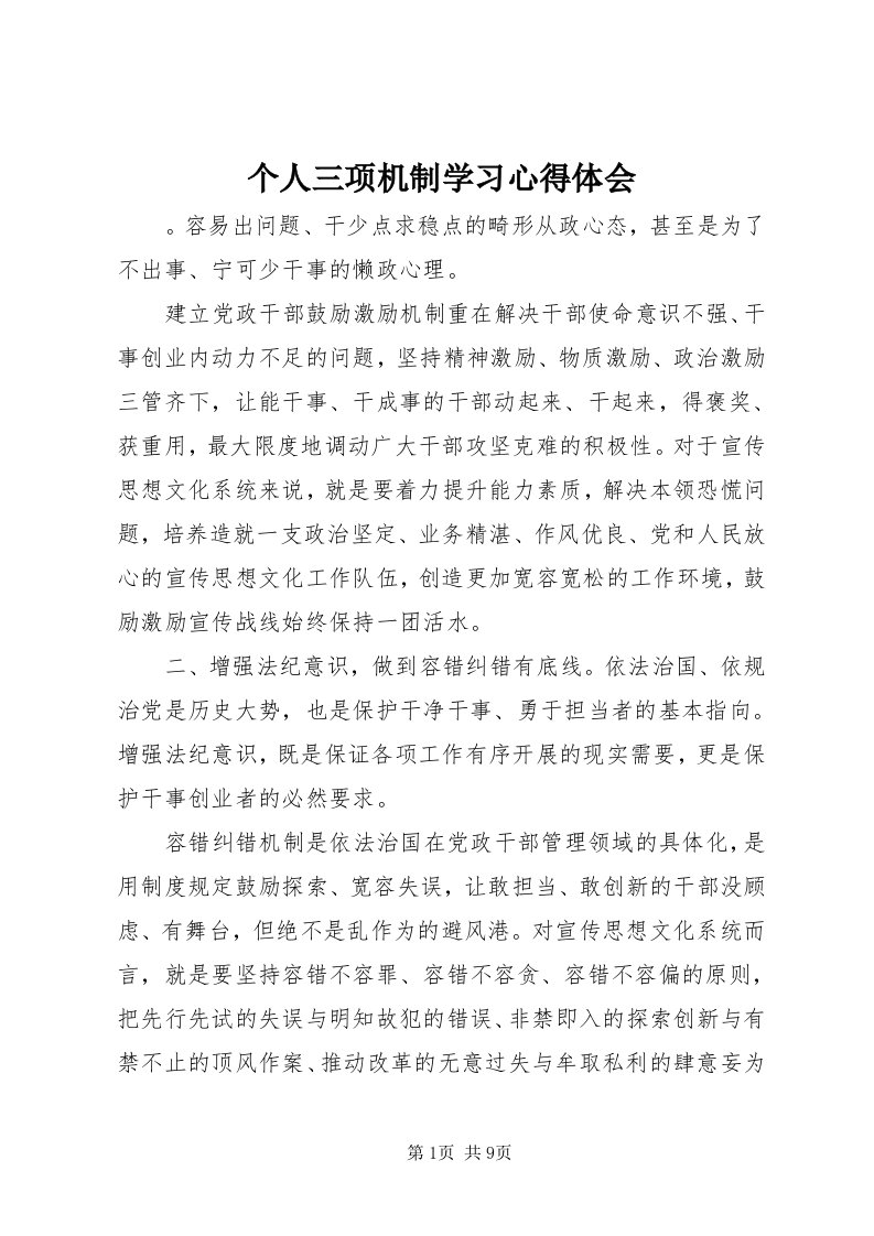 个人三项机制学习心得体会